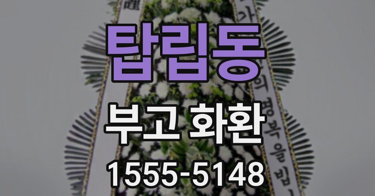 탑립동 부고 화환