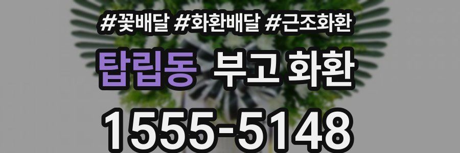 탑립동 부고 화환