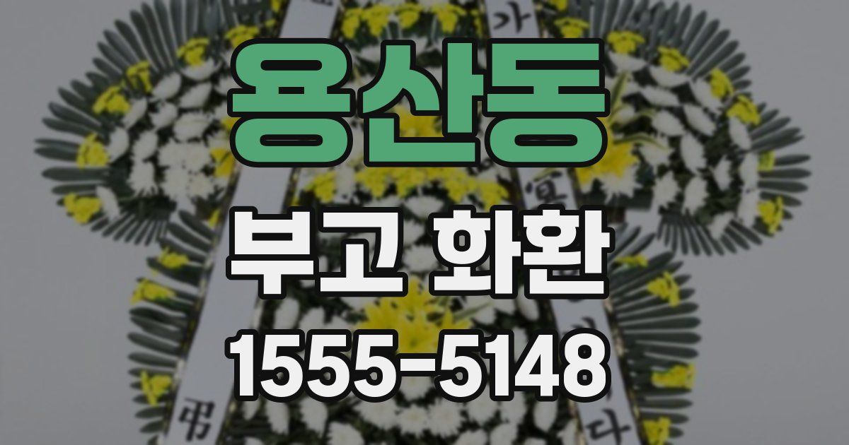 용산동 부고 화환