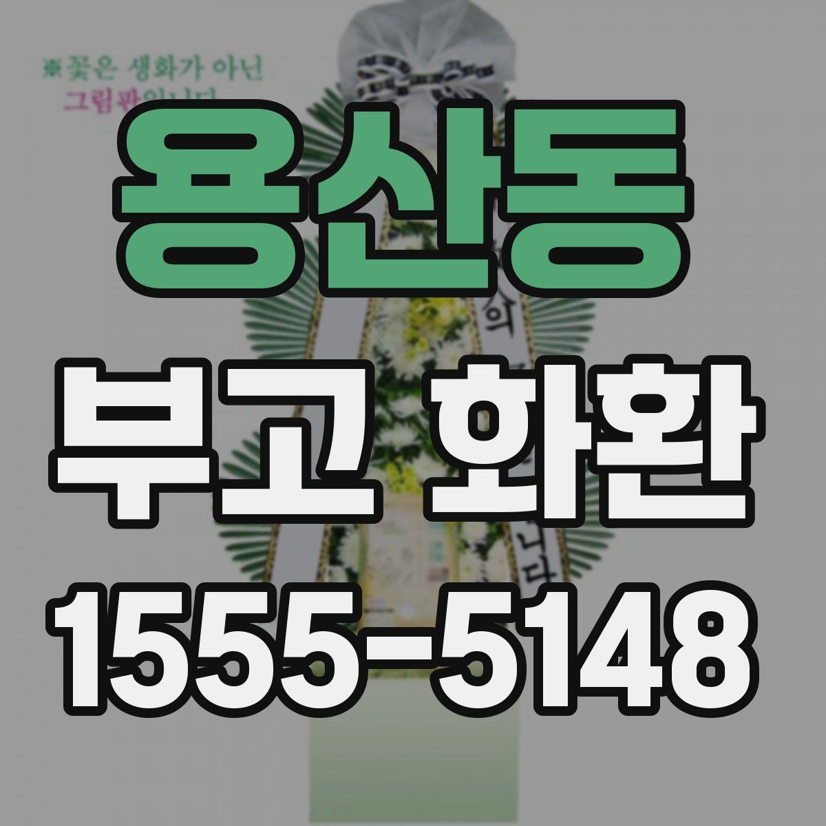 용산동 부고 화환