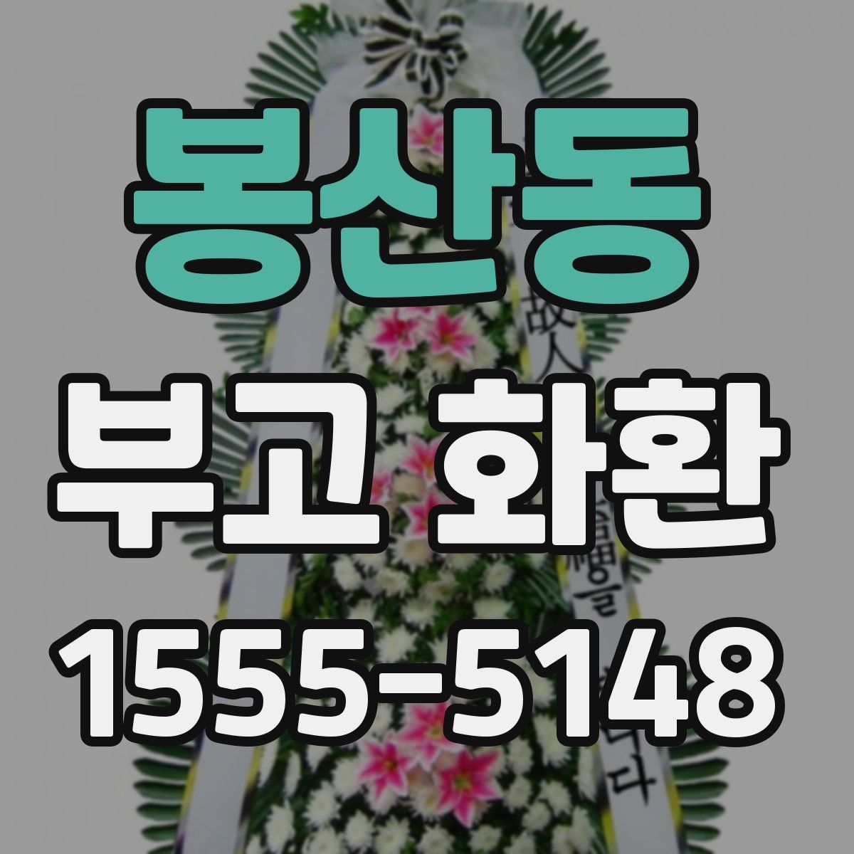 봉산동 부고 화환