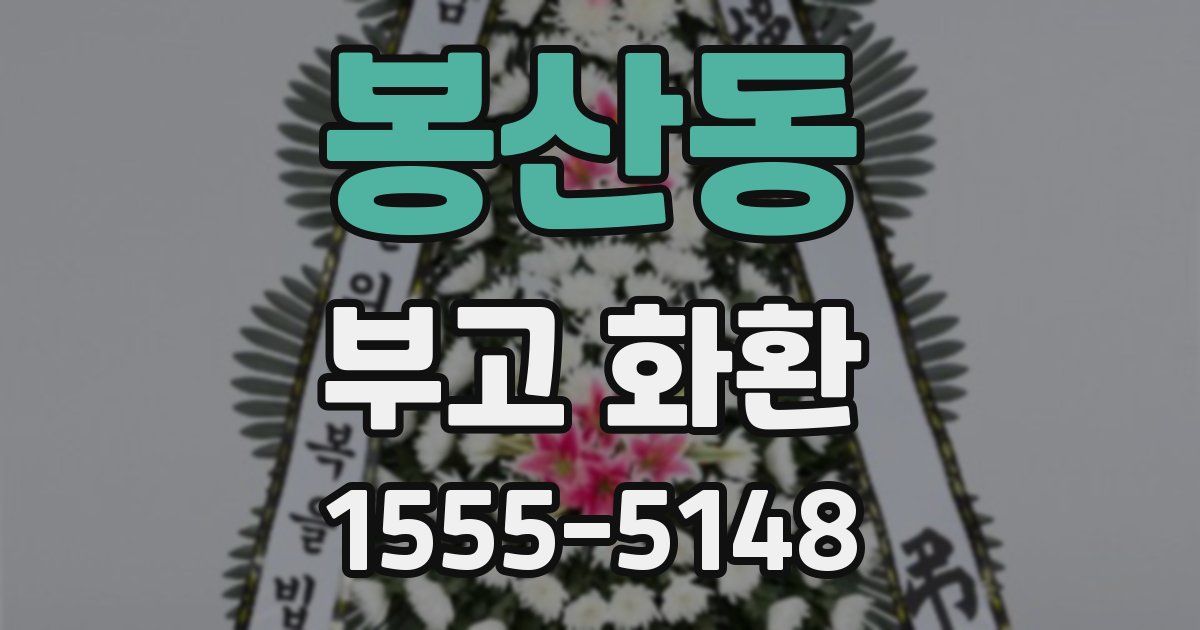 봉산동 부고 화환