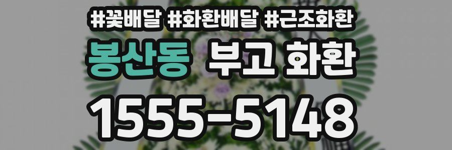 봉산동 부고 화환