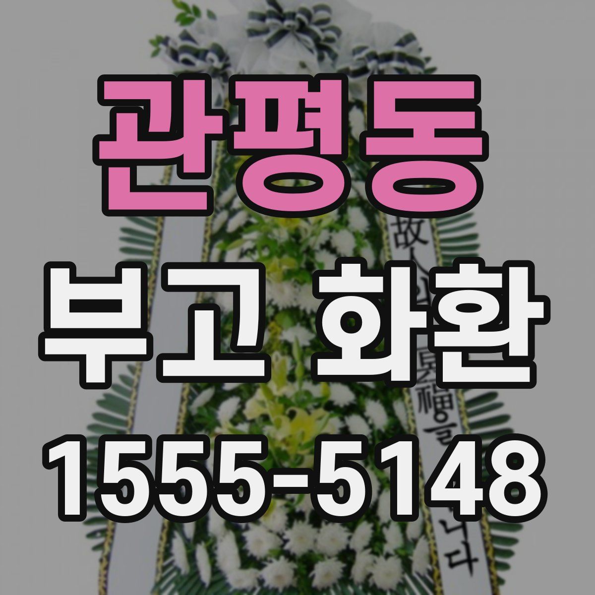 관평동 부고 화환