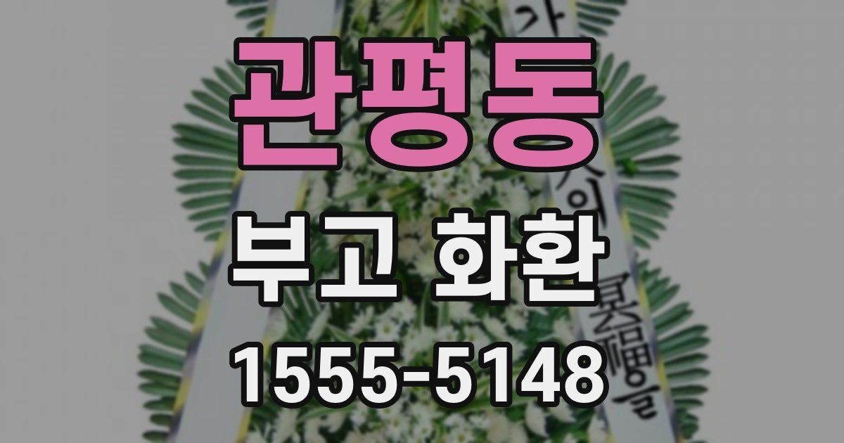 관평동 부고 화환