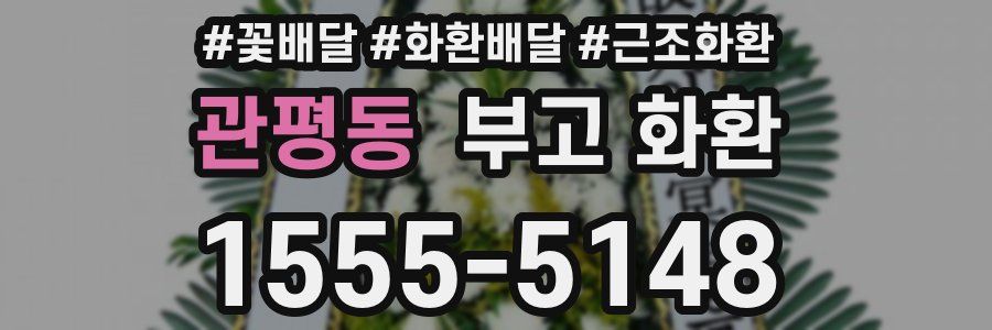 관평동 부고 화환
