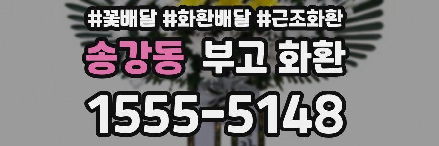 송강동 부고 화환