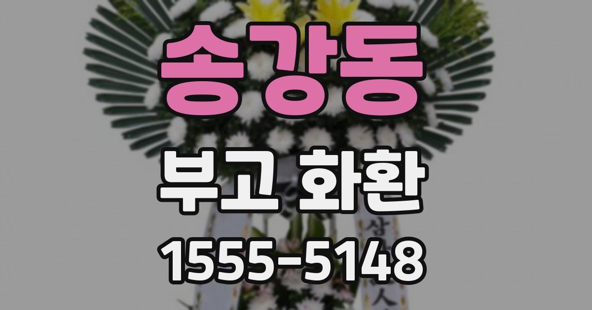 송강동 부고 화환