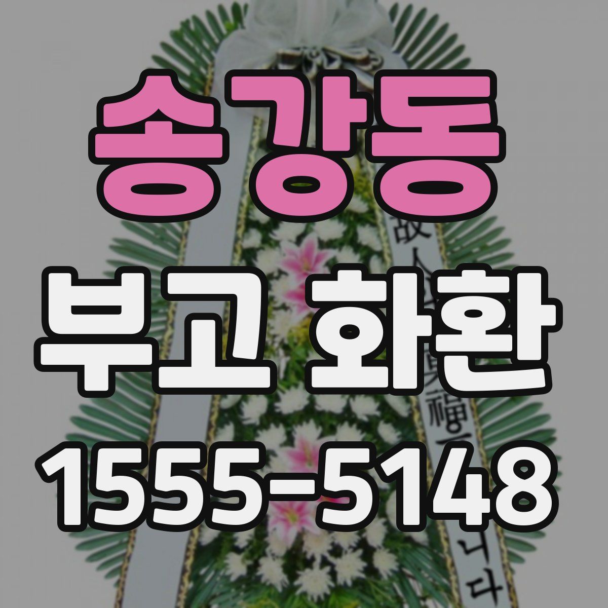 송강동 부고 화환