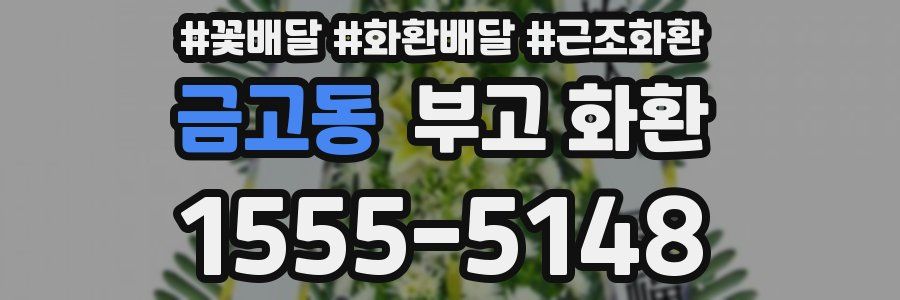 금고동 부고 화환