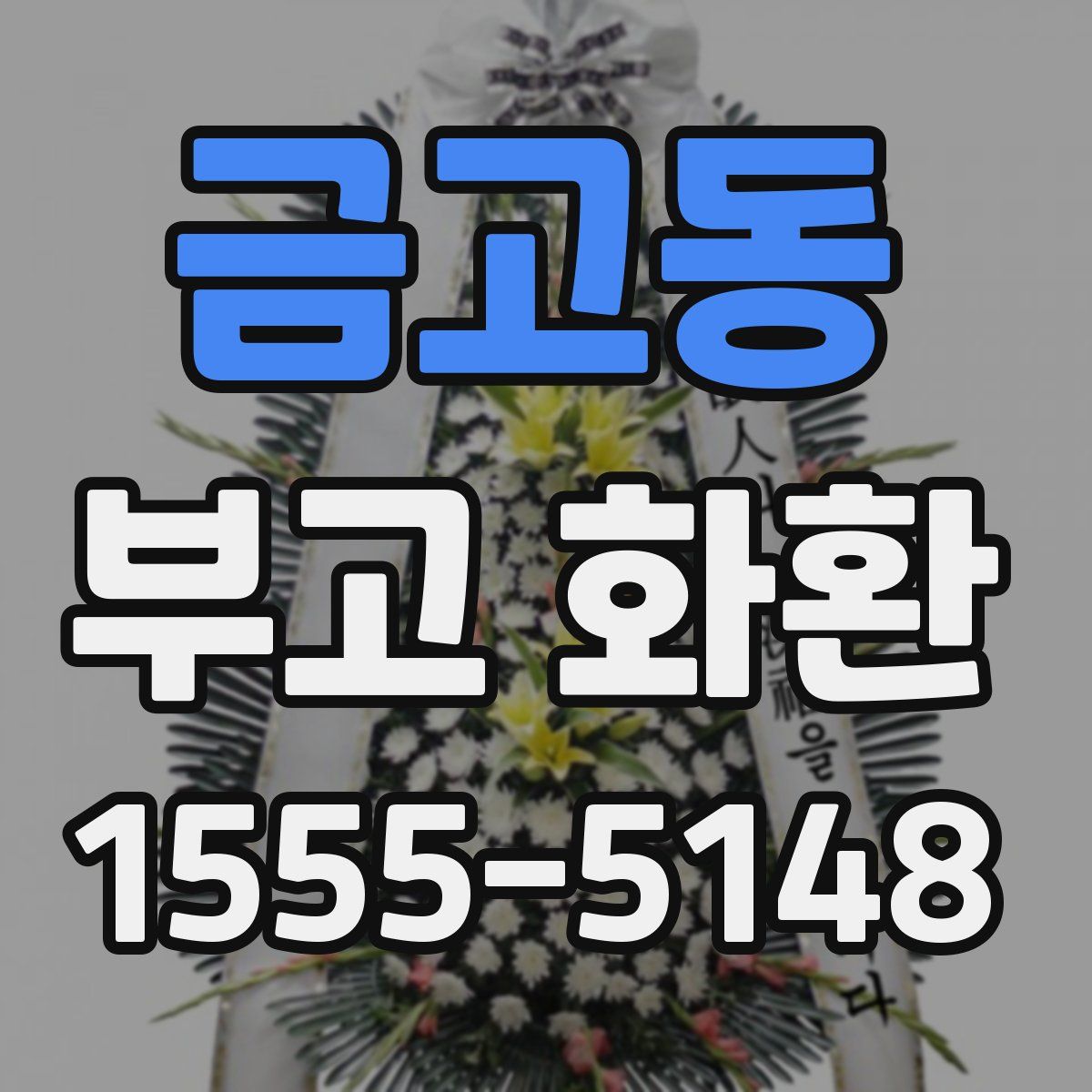금고동 부고 화환