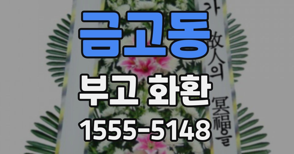 금고동 부고 화환