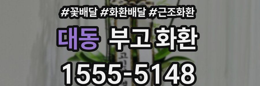 대동 부고 화환