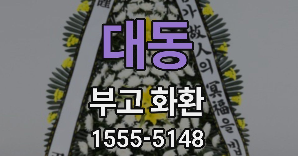 대동 부고 화환