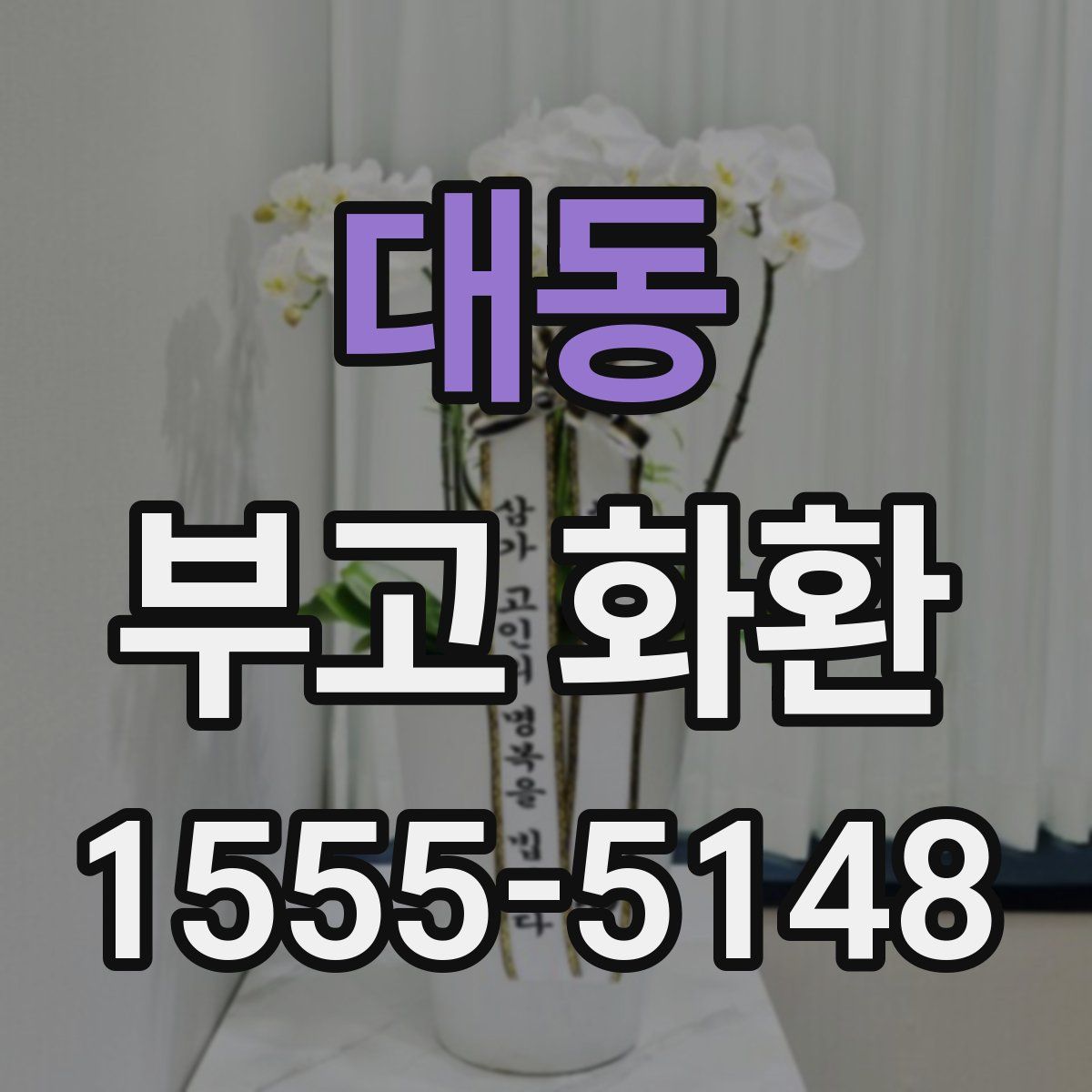 대동 부고 화환