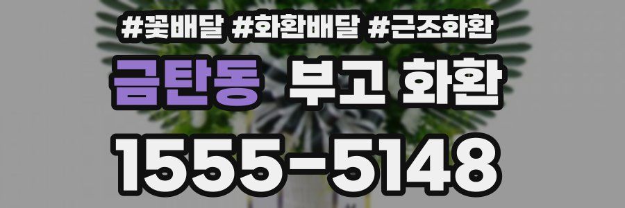 금탄동 부고 화환