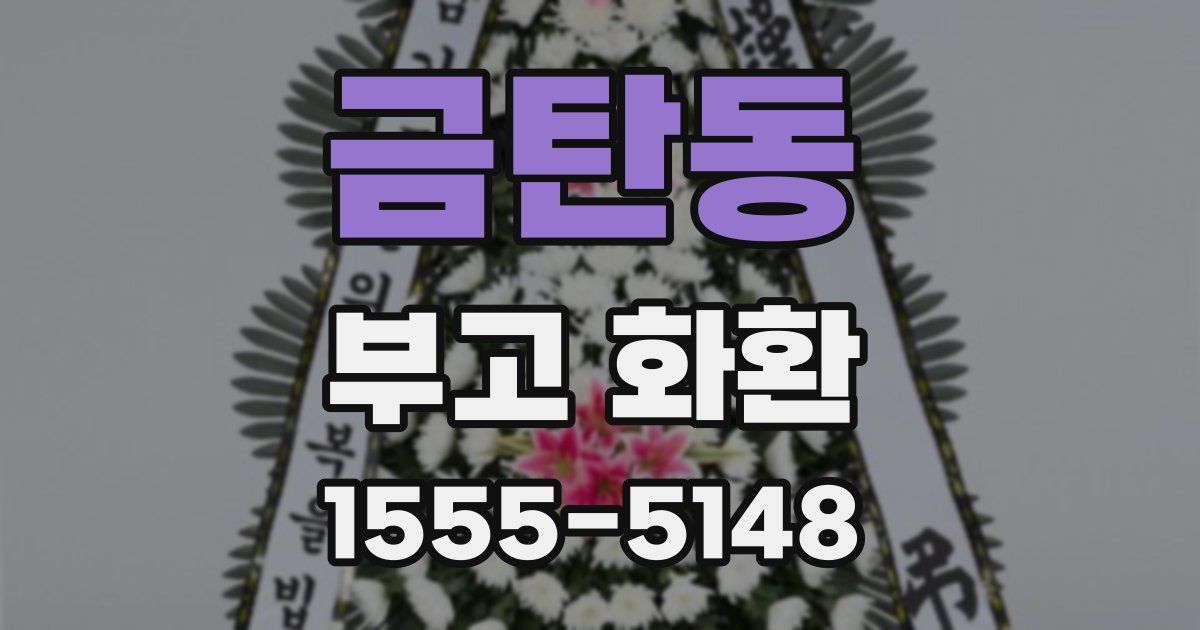 금탄동 부고 화환