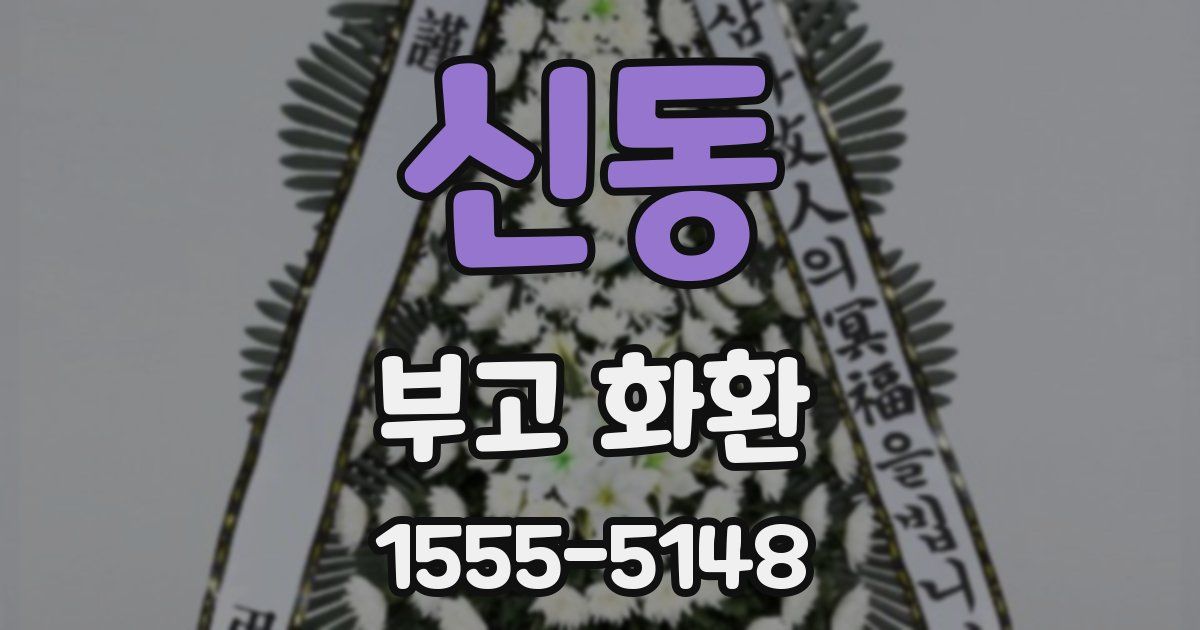 신동 부고 화환
