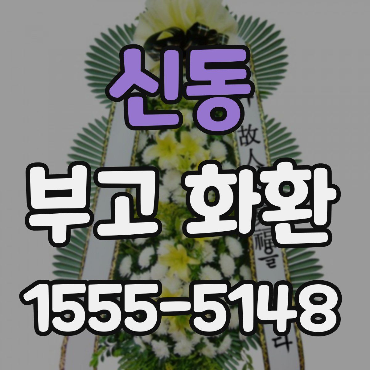 신동 부고 화환