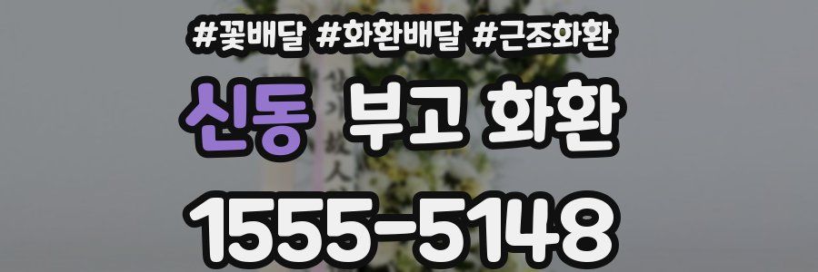 신동 부고 화환