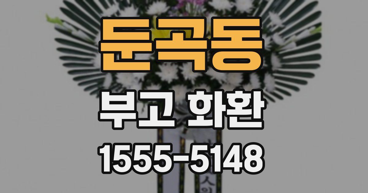 둔곡동 부고 화환
