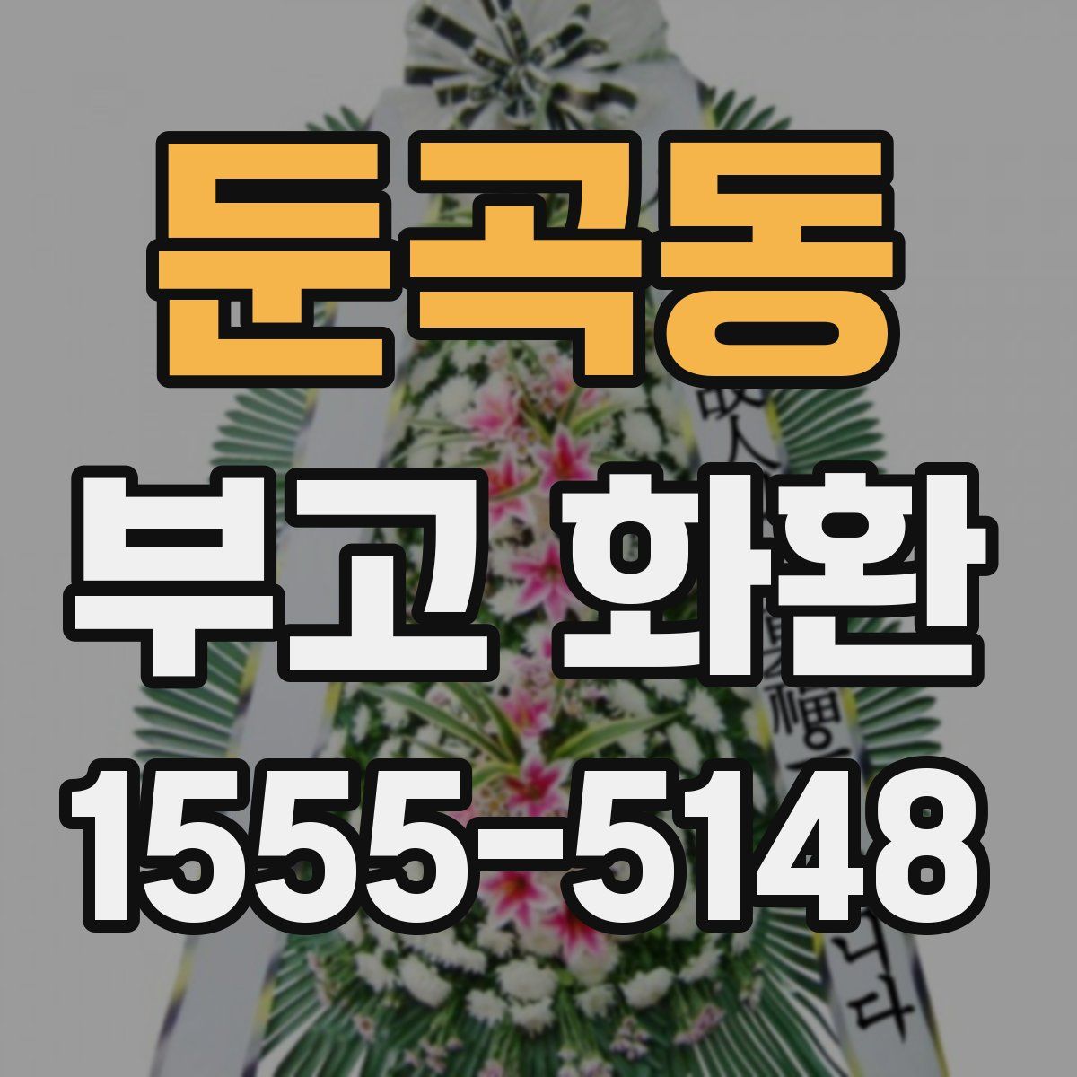 둔곡동 부고 화환