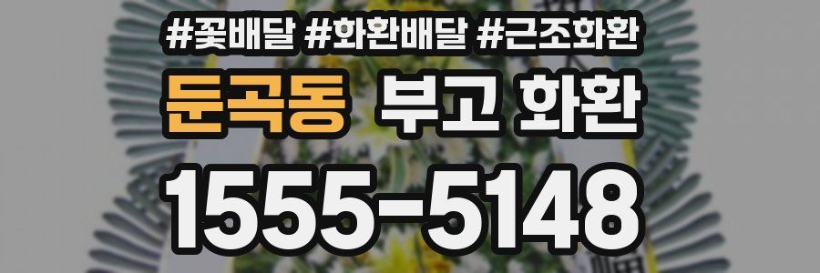 둔곡동 부고 화환