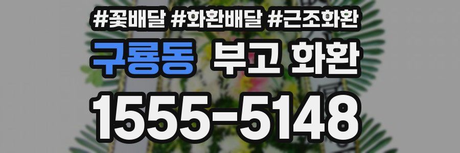 구룡동 부고 화환