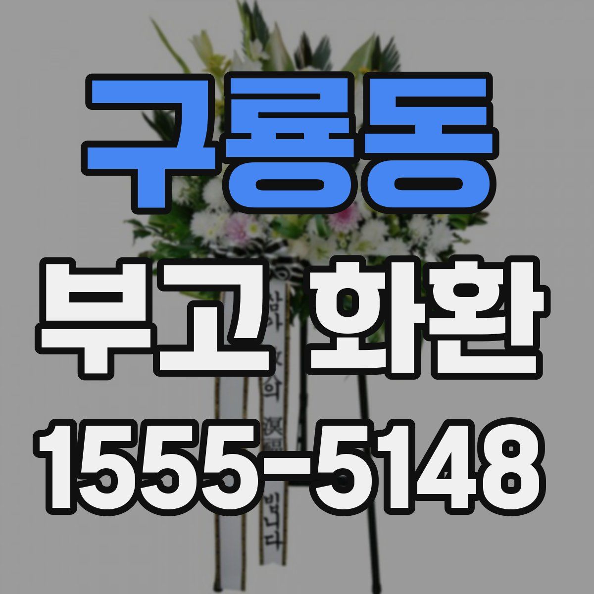 구룡동 부고 화환