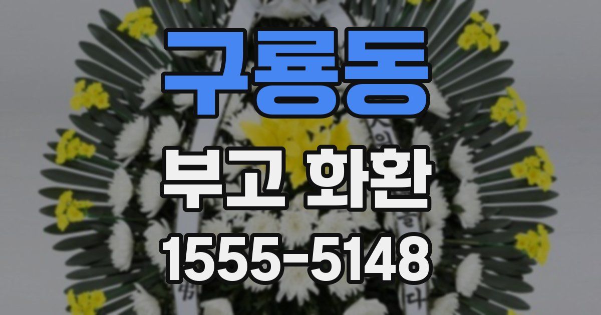 구룡동 부고 화환