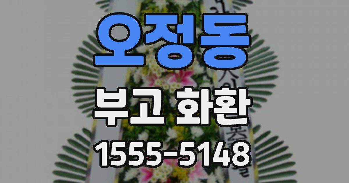 오정동 부고 화환
