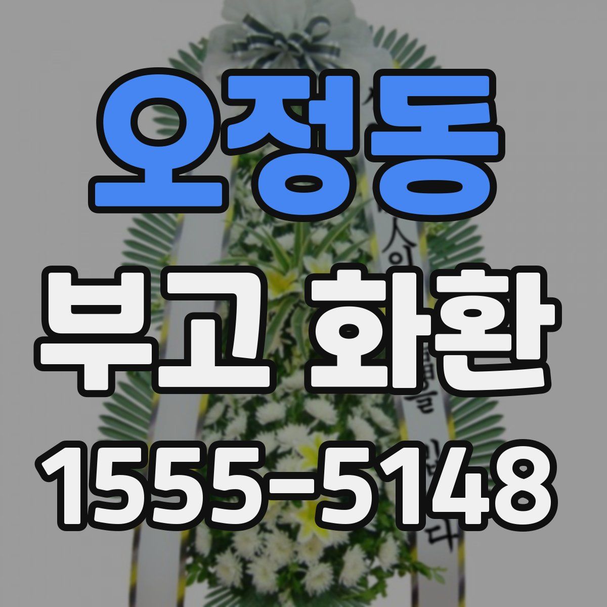 오정동 부고 화환