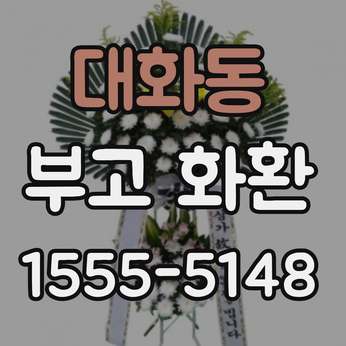 대화동 부고 화환