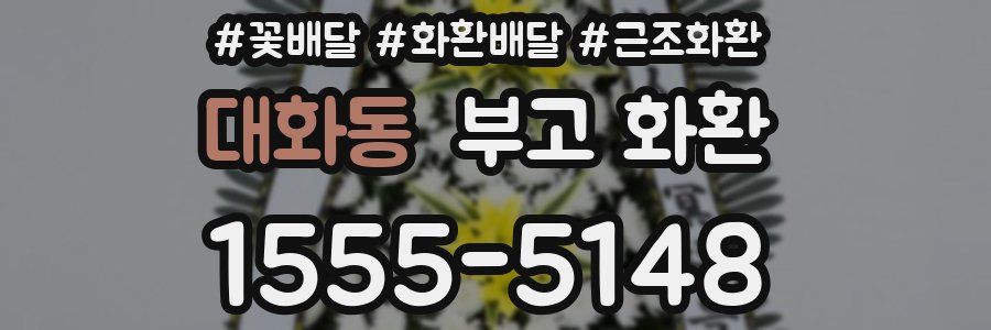 대화동 부고 화환