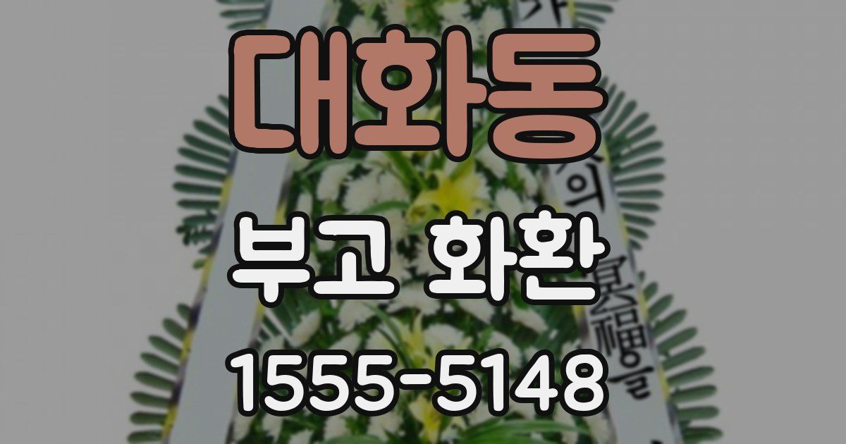 대화동 부고 화환