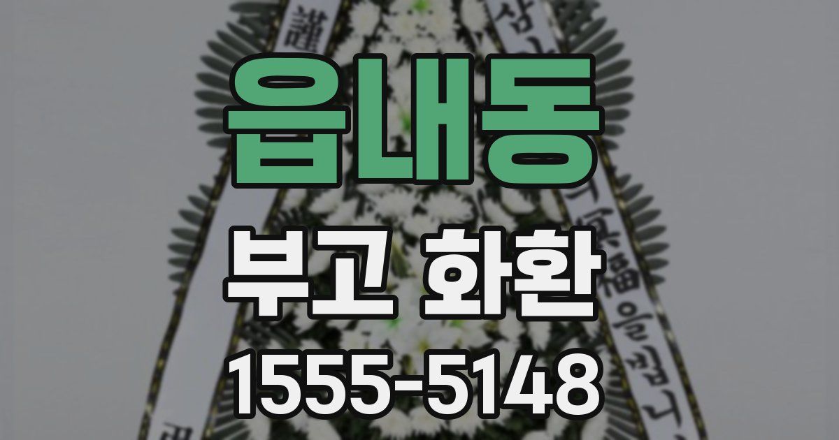 읍내동 부고 화환