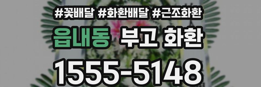 읍내동 부고 화환