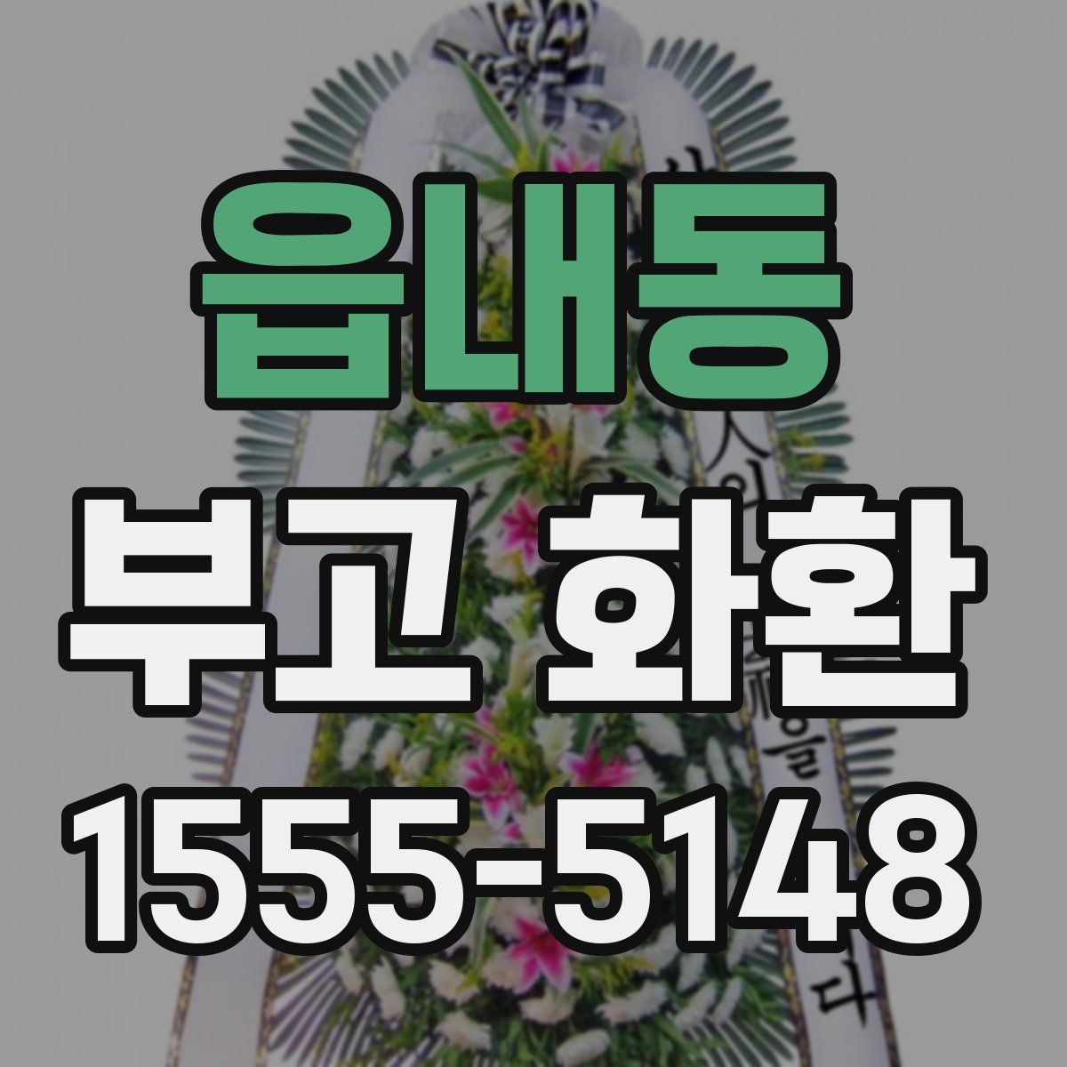 읍내동 부고 화환