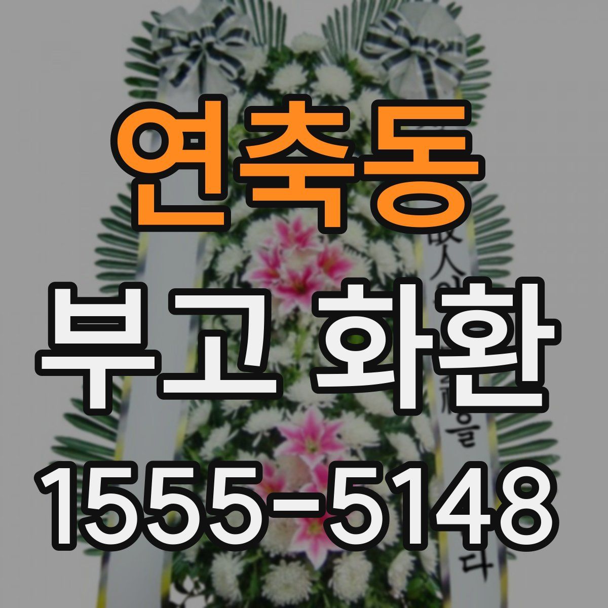 연축동 부고 화환
