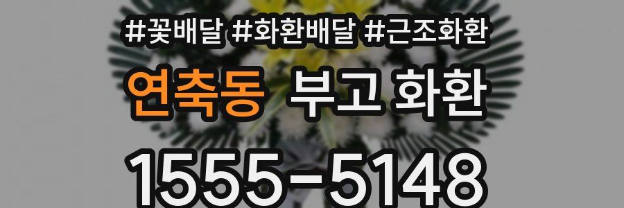 연축동 부고 화환