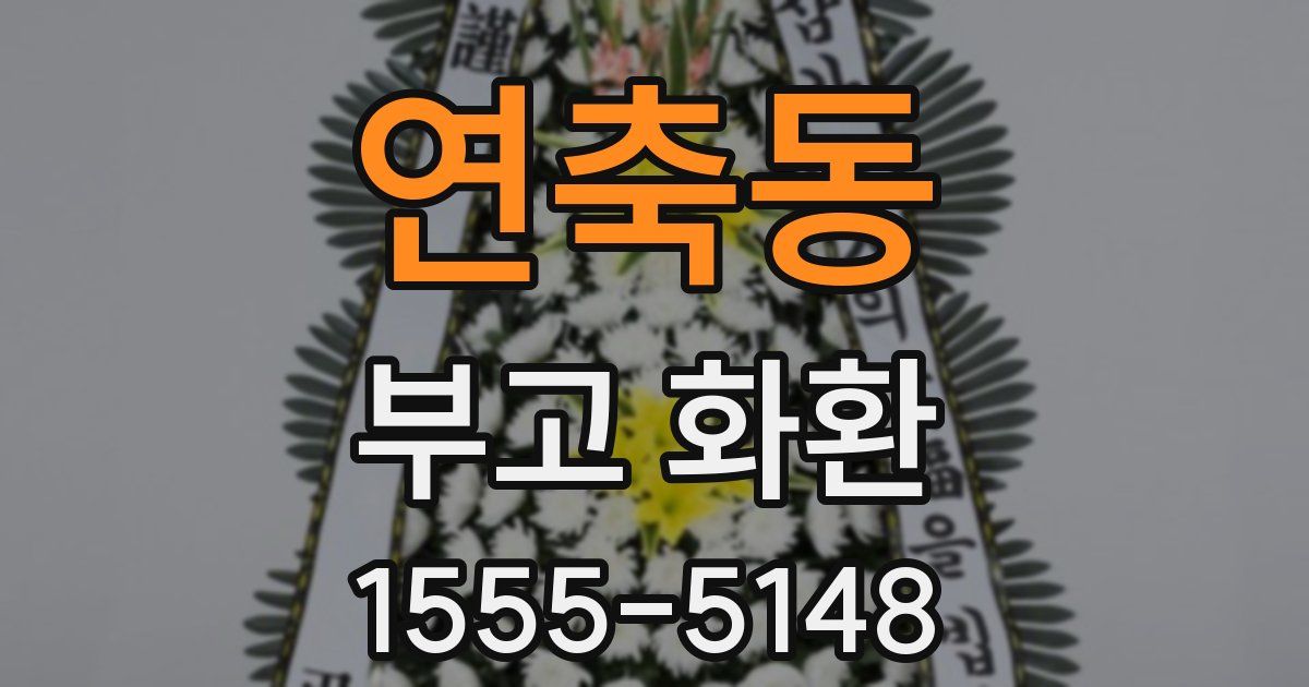 연축동 부고 화환