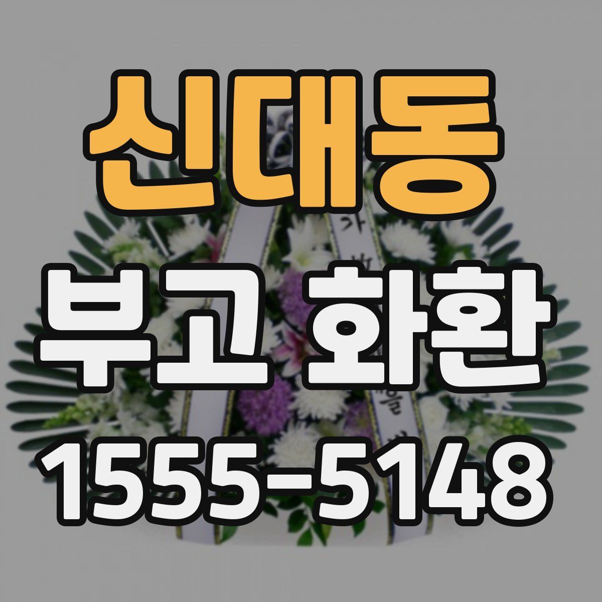 신대동 부고 화환