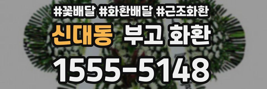 신대동 부고 화환