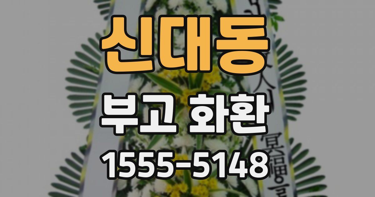 신대동 부고 화환