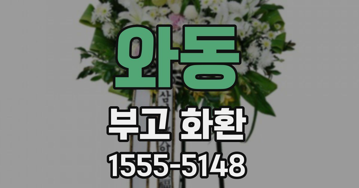 와동 부고 화환