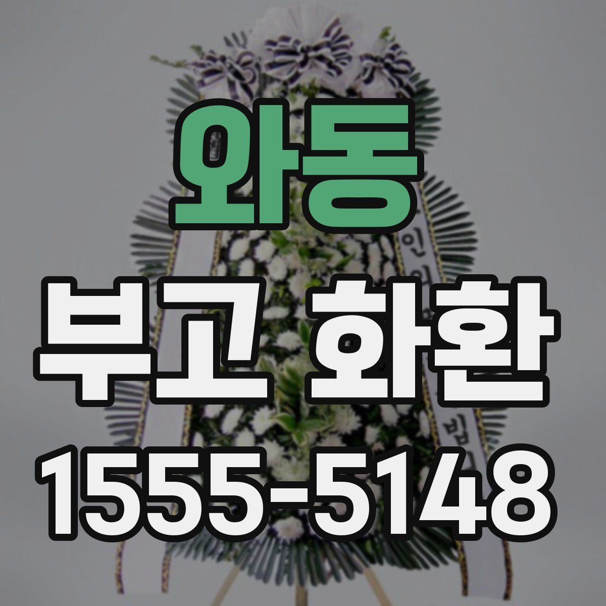 와동 부고 화환