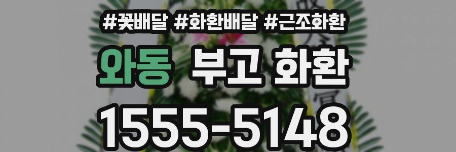 와동 부고 화환