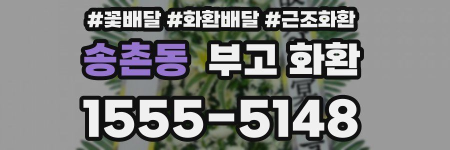 송촌동 부고 화환