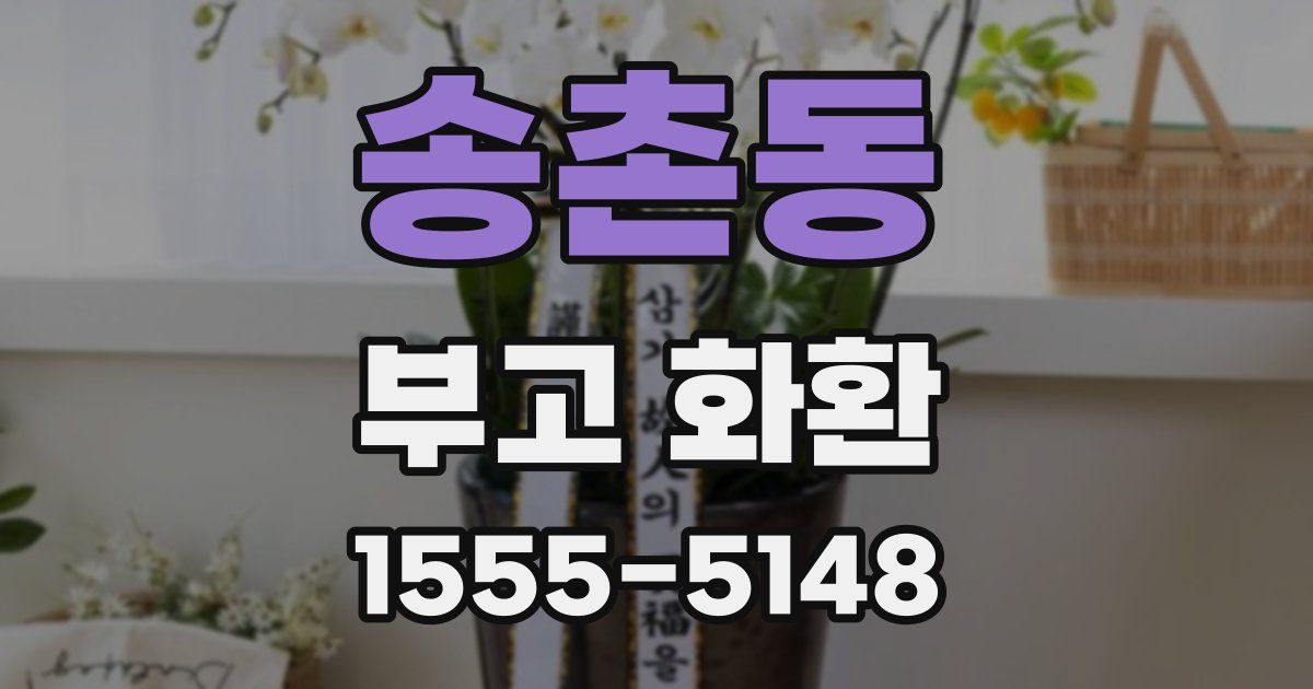 송촌동 부고 화환