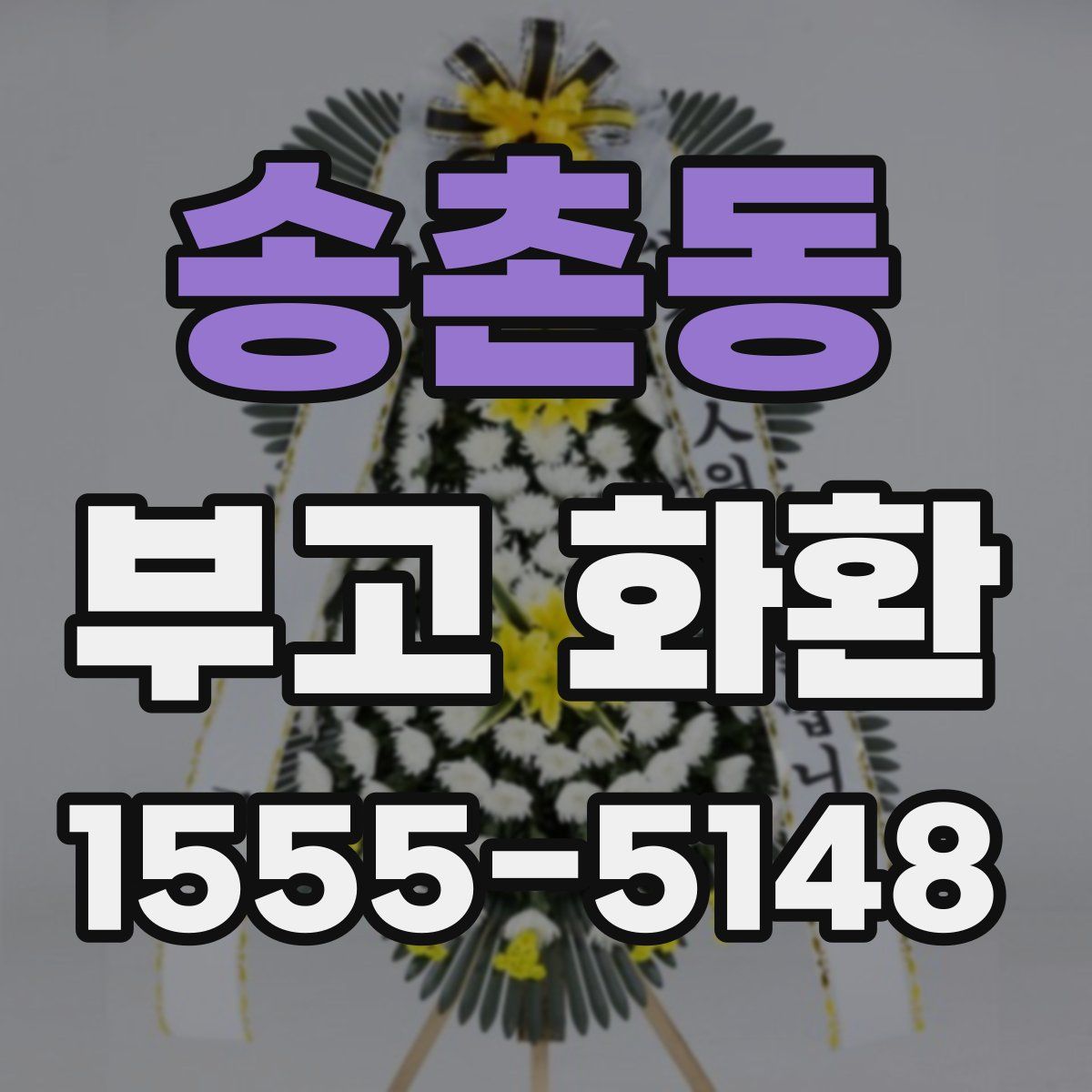 송촌동 부고 화환